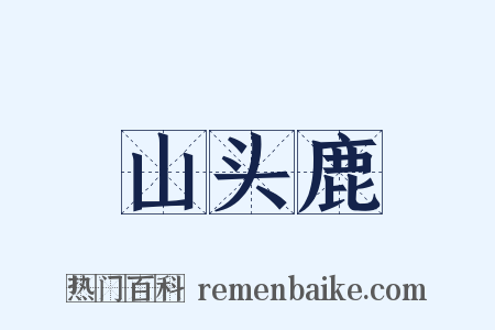 山头鹿是什么意思的图片